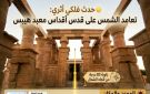 الأحد.. الشمس تعامد على قدس أقداس معبد هيبس بالوادي الجديد
