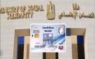 الاستعلام عن كارت الخدمات المتكاملة بالرقم القومي 2026.. تفاصيل الخطوات والرابط الرسمي