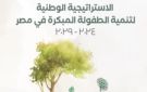 بناء شخصية طفل.. تفاصيل استراتيجية تنمية الطفولة المبكرة