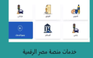 مصر الرقمية تتيح خدمة سداد المصروفات الدراسية إلكترونيا لطلاب المدارس - eg