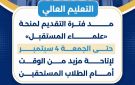 التعليم العالي: مد فترة التقديم لمنحة علماء المستقبل حتى الجمعة 4 سبتمبر لإتاحة مزيد من الوقت أمام الطلاب المستحقين