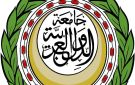 الجامعة العربية تحذر من التصعيد الإسرائيلي الخطير في المسجد الأقصى والضفة الغربية
