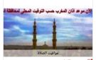 مواقيت الصلاة في أسوان اليوم الخميس 3-9-2026