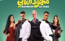 1.3 إيرادات فيلم محمود التاني خلال 24 ساعة