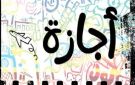 آخر إجازة رسمية للطلاب والموظفين بعام 2026 - eg