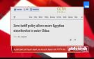 نقلا عن قناة CGTN .. الديهي : إلغاء الرسوم الجمركية يفتح السوق الصينية أمام السلع المصرية