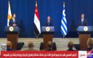 كاتب صحفي: آلية التنسيق بين مصر وقبرص واليونان نموذج للتعاون الإقليمي