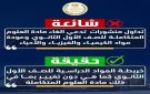 توضيح هام من وزارة التعليم حول منشورات متداولة تدعي الغاء مادة العلوم المتكاملة