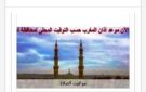مواقيت الصلاة في أسوان اليوم الخميس 17-9-2026