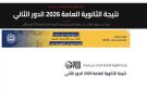 رابط نتيجة الثانوية العامة الدور الثاني 2026 .. درجاتك هنا