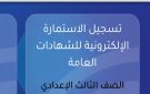 رابط تسجيل استمارة الشهادة الإعدادية 2027 .. اضغط هنا