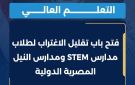 فتح باب تقليل الاغتراب لطلاب مدارس STEM ومدارس النيل المصرية الدولية