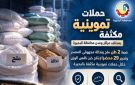 تموين البحيرة: ضبط 2 طن ملح ونخالة مجهولى المصدر وتحرير 29 محضرا - eg