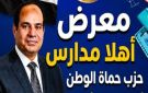 حماة الوطن يخفف أعباء الأسر قبل الدراسة .. معرض أهلا مدارس بحدائق أكتوبر - eg