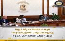 وزارة الإسكان: الإعداد لإنشاء حديقة عامة كبيرة وبحيرة صناعية بمدينة العبور الجديدة