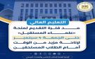 التعليم العالي: مد فترة التقديم لمنحة علماء المستقبل حتى الجمعة 4 سبتمبر لإتاحة مزيد من الوقت أمام الطلاب المستحقين