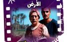 الخميس.. نادي كنوز السينما المصرية يناقش الأرض بمركز إبداع سينما الهناجر - eg