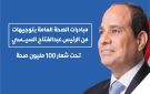 كيف أسهمت المبادرات الصحية الرئاسية في علاج المواطنين وتحقيق الشفاء المبكر؟