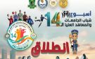 انطلاق أسبوع شباب الجامعات الرابع عشر.. كرنفال شباب الجامعات والمعاهد يجوب مدينة المنيا مساء اليوم