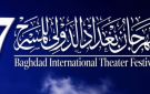 مهرجان بغداد الدولي للمسرح يستعد لدورته السابعة.. تكريم رائد محسن