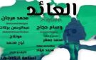 فيلم العائد يشارك في المسابقة الرسمية لمهرجان مراكش الدولي للفيلم القصير جدا
