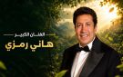مهرجان VS-FILM يكرم النجم هاني رمزي في حفل افتتاح دورته الثالثة