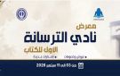 هيئة الكتاب تفتتح الدورة الأولى لمعرض الترسانة في هذا الموعد