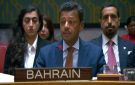 البحرين: لا سلام شامل ومستدام في المنطقة دون حل الدولتين وإقامة الدولة الفلسطينية