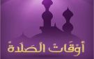 الجمعة الساعة كام؟.. مواقيت الصلاة اليوم 11 سبتمبر 2026 في القاهرة والمحافظات