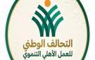 التحالف الوطني lن مبادرات متفرقة لـ124 مليون خدمة سنويا للأسر الأكثر احتياجا
