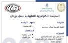 انضمام المدرسة التكنولوجية التطبيقية للنقل بوردان الجيزة إلى منظومة مدارس التكنولوجيا التطبيقية