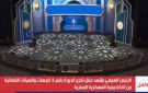 بآيات من الذكر الحكيم.. الرئيس السيسي يشهد حفل تخرج الدورة رقم 6 للجهات والهيئات القضائية
