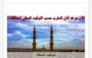 مواقيت الصلاة في أسوان اليوم الثلاثاء 8-9-2026