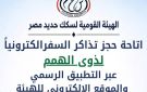 اعتبارا من 1 أكتوبر 2026... الهيئة القومية لسكك حديد مصر تتيح حجز تذاكر السفر لذوي الهمم إلكترونيا - eg