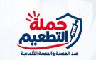 الهلال الأحمر يدعم الحملة القومية للتطعيم ضد الحصبة والحصبة الألمانية