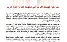 مصر تدين الهجمات الصاروخية الإيرانية على دول عربية