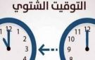التوقيت الشتوي 2026 في مصر.. خطوات ضبط الهواتف