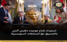 السفارة المصرية في برن تنجح في استرداد قناع مومياء ذهبي أثري بالتنسيق مع السلطات السويسرية