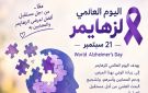 اليوم العالمي للزهايمر 2026.. كلما عرفت مبكرا، زادت قدرتك على فعل المزيد - eg