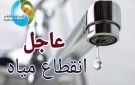 مياه القاهرة: قطع المياه عن 9 مناطق بسبب كسر مفاجئ بخط رئيسي