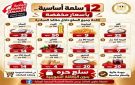 وزارة التموين تطرح 12 صنفا من السلع الغذائية ضمن مبادرة تخفيض الأسعار