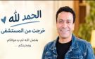 الحمد لله خرجت من المستشفى.. سامح حسين يطمئن جمهوره بعد أيام صعبة