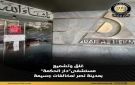  الصحة : غلق وتشميع مستشفى دار الحكمة لمخالفتها اشتراطات مكافحة العدوى واشتراطات التراخيص