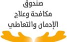 مش علاج وبس.. صندوق مكافحة الإدمان يكشف مفاجأة عن تأهيل المتعافين
