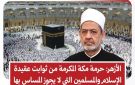 الأزهر: لا يجوز المساس بمكة المكرمة والحرمين الشريفين أو الاقتراب منهما بسوء - eg
