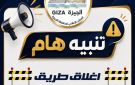 غدا غلق كلي بطريق امتداد محور 26 يوليو أمام مول هايبر وان 