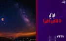لا تحتاج التلسكوب.. ظواهر فلكية مذهلة تنتظر المصريين في سبتمبر