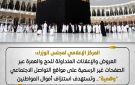 مجلس الوزراء: العروض والإعلانات المتداولة للحج والعمرة على مواقع التواصل وهمية 