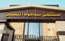  الرعاية الصحية : سمالوط التخصصي ضمن 7 مستشفيات تم نقل تبعيتها للهيئة بطاقة استيعابية 136 سريرا