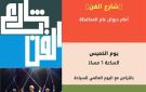 ضمن فعاليات شارع الفن .. يوم فني وثقافي مفتوح بكورنيش النيل بالمنيا